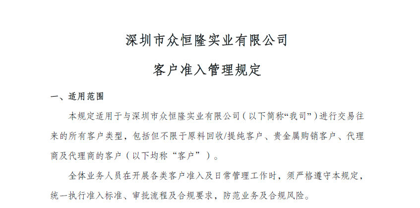 众恒隆客户准入管理规定